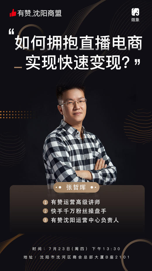 【沈阳商盟】七月第二期研习社-拥抱直播电商快速变现 商品图0