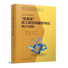 “新基建”新工程咨询服务导论：模式与案例  工程经济与管理系列丛书
