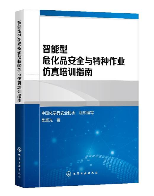 智能型危化品安全与特种作业仿真培训指南 刘哲 化工危险物品管理指南 石油化工炼油危险化学品特种作业人员安全技术培训教材书籍 商品图0