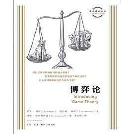 图画通识丛书：博弈论