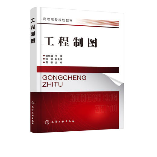 工程制图 邹修敏 投影基础 轴测投影组合体零件图装配图化工设备图化工工艺图基础 工程制图绘图基础 化工工艺设计图书籍 商品图2
