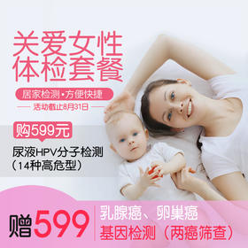 美亚体检 女性居家防癌检测套餐 购尿液HPV分子检测送乳腺癌、卵巢癌基因检测 居家检测 方便舒适