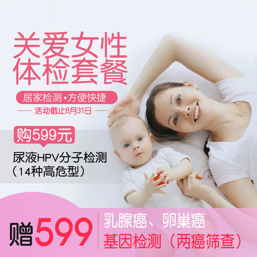 美亚体检 女性居家防癌检测套餐 购尿液HPV分子检测送乳腺癌、卵巢癌基因检测 居家检测 方便舒适 商品图0