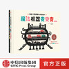 机器人宝宝想象力 双语绘本全2册 竹内千寻 著 绘本 纽约插画师协会“2017年度童书奖”  审美提升 激发认知 中英双语 中信出版正版 商品缩略图0