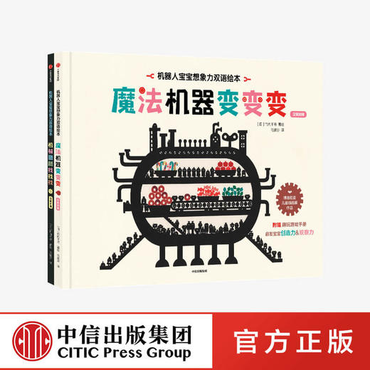 机器人宝宝想象力 双语绘本全2册 竹内千寻 著 绘本 纽约插画师协会“2017年度童书奖”  审美提升 激发认知 中英双语 中信出版正版 商品图0