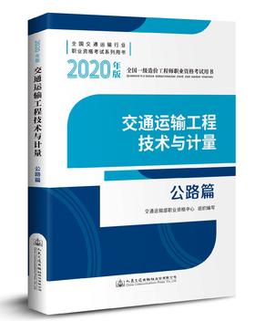 全国一级造价工程师职业资格考试用书  交通运输工程技术与计量  公路篇（2020年版）