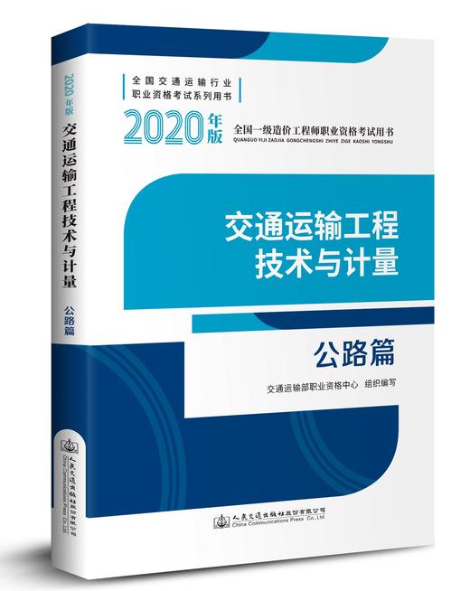 全国一级造价工程师职业资格考试用书  交通运输工程技术与计量  公路篇（2020年版） 商品图0