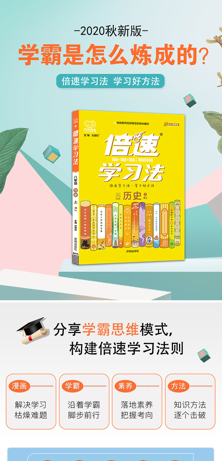 2021秋官方正版倍速学习法八年级历史人教版上册同步教材讲解万向思维