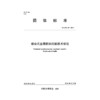 组合式金属防洪挡板技术规范 T/CHES 25-2019（团体标准） 商品缩略图0