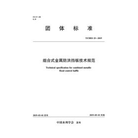 组合式金属防洪挡板技术规范 T/CHES 25-2019（团体标准）