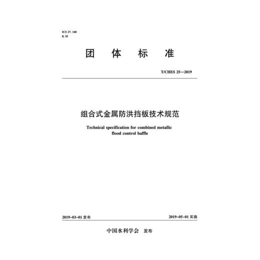 组合式金属防洪挡板技术规范 T/CHES 25-2019（团体标准） 商品图0