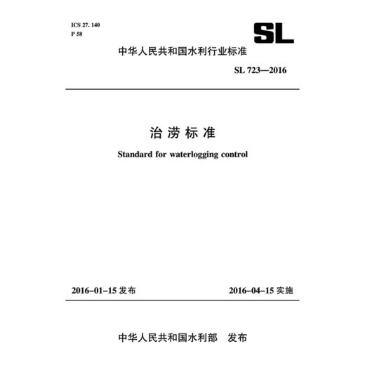治涝标准 SL 723-2016 (中华人民共和国水利行业标准） 商品图0