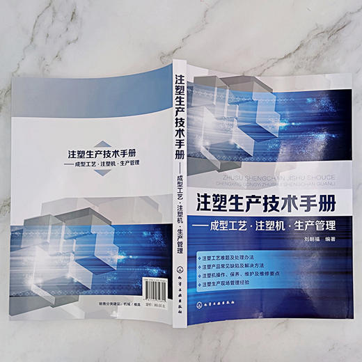 注塑生产技术手册 成型工艺 注塑机 生产管理 注塑机操作教程书籍 维护保养维修及故障处理 注塑生产管理 注塑模具设计与制造 商品图2