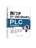 西门子S7-200 SMART PLC完全自学手册 陈忠平 西门子plc硬件软件编程教程书籍 plc功能控制指令应用技术PLC编程教程书籍 商品缩略图0
