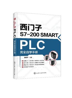 西门子S7-200 SMART PLC完全自学手册 陈忠平 西门子plc硬件软件编程教程书籍 plc功能控制指令应用技术PLC编程教程书籍
