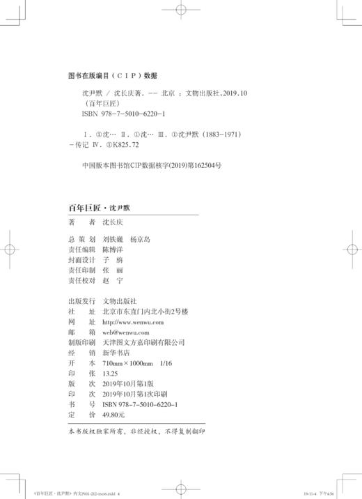 百年巨匠•沈尹默 商品图4