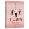 主夫难当 商品缩略图0