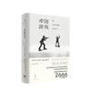 帝国游戏  罗贝托 波拉尼奥  著 汪天艾 译   文学 商品缩略图0