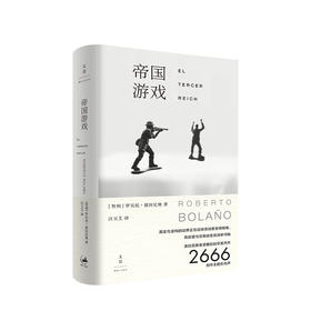 帝国游戏  罗贝托 波拉尼奥  著 汪天艾 译   文学