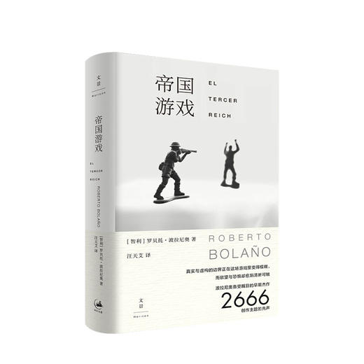 帝国游戏  罗贝托 波拉尼奥  著 汪天艾 译   文学 商品图0