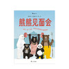 熊熊见面会 3-6岁 认识世界各地的熊动物科普百科图画书儿童认知 商品缩略图1