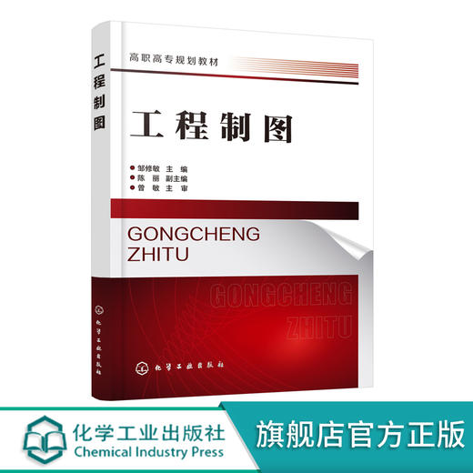 工程制图 邹修敏 投影基础 轴测投影组合体零件图装配图化工设备图化工工艺图基础 工程制图绘图基础 化工工艺设计图书籍 商品图0
