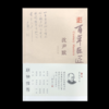 百年巨匠•沈尹默 商品缩略图0