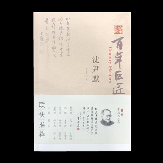 百年巨匠•沈尹默 商品图0