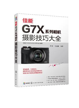 佳能G7X系列相机摄影技巧大全 影轻松入门 构图与用光 人像与风光 佳能G系列摄影技巧佳能G1X G3X G5X G9X摄影教程书籍拍摄技巧