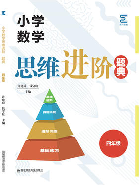 小学数学思维进阶题典   四年级