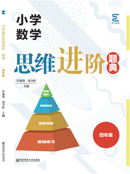 小学数学思维进阶题典   四年级 商品图0