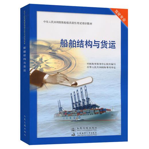 船舶结构与货运【适任考试】 商品图0