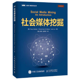 社会媒体挖掘 扎法拉尼 人民邮电 9787115406392