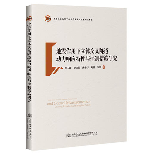 地震作用下立体交叉隧道动力响应特性与控制措施研究 商品图0