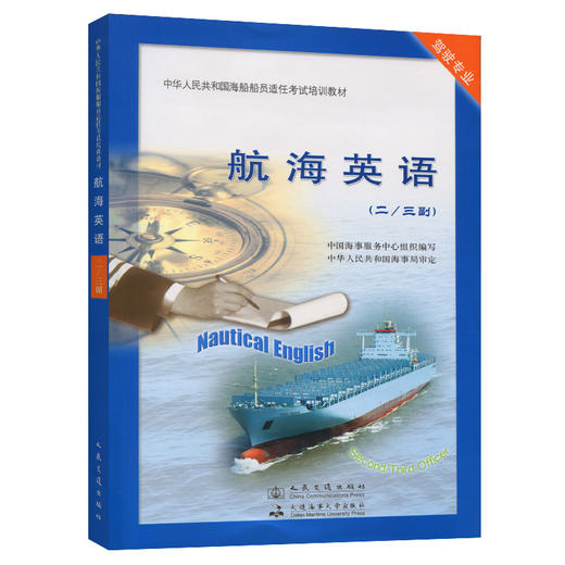 航海英语【二/三副】 商品图0