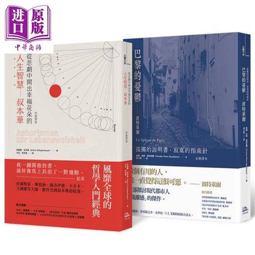 【中商原版】在幸福与孤独间徘徊套书 从悲剧中开出幸福花朵的人生智慧 叔本华 巴黎的忧郁 波特莱尔 港台原版 方舟 商品图0