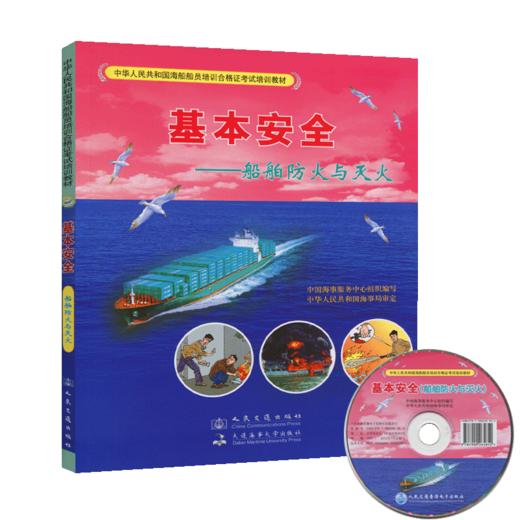 基本安全{船舶防火与灭火} 商品图4