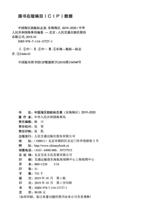 中国海区助航标志表（东海海区）2019~2020 商品图3