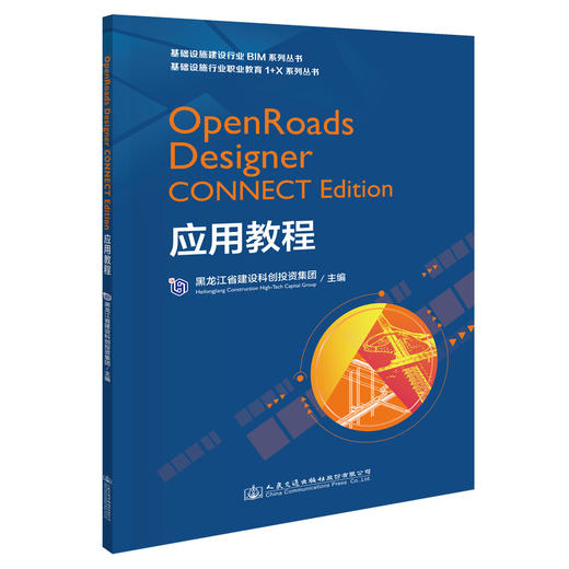 OpenRoads Designer CONNECT Edition应用教程 商品图0