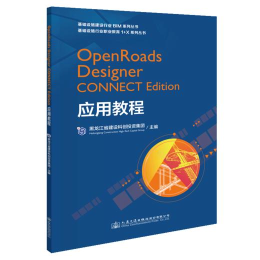 OpenRoads Designer CONNECT Edition应用教程 商品图4