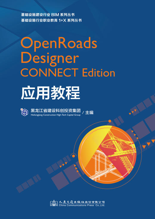 OpenRoads Designer CONNECT Edition应用教程 商品图2