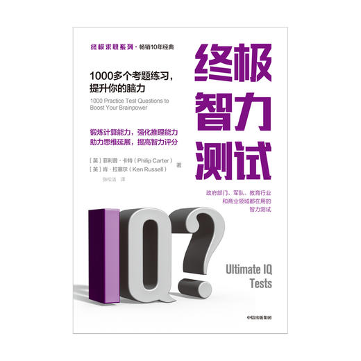 终极求职系列 终极智力测试  1000多个考题练习  智力测试 中信 商品图1