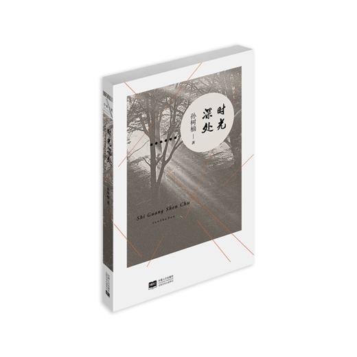 《时光深处》孙树楠著 商品图0