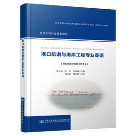 港口航道与海岸工程专业英语