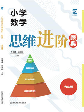 小学数学思维进阶题典     六年级