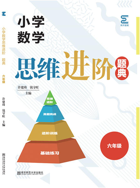 小学数学思维进阶题典     六年级 商品图0