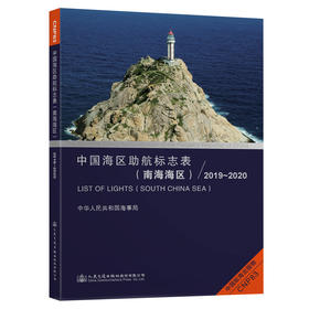 中国海区助航标志表（南海海区）2019~2020