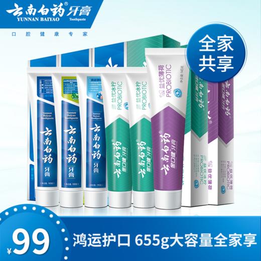 云南白药牙膏鸿运655g家庭实惠装去口臭口气清新牙齿 商品图0
