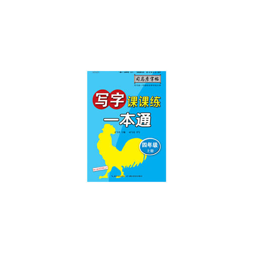 司马彦字帖 写字课课练 一本通 人教版 四年级(上册) 商品图0