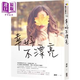 【中商原版】幸好不漂亮 港台原版 萧绰 圆神出版社 励志读物